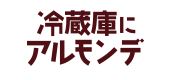 冷蔵庫にアルモンデ！