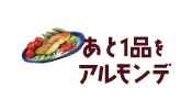あと1品をアルモンデ！