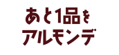 あと1品をアルモンデ！