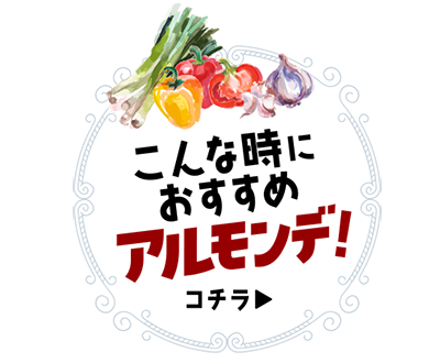 こんな時におすすめアルモンデ！
