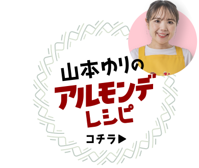 山本ゆりのアルモンデレシピ