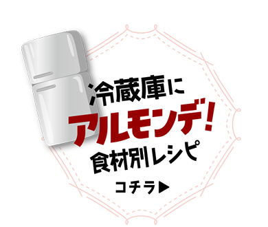 冷蔵庫にアルモンデ！