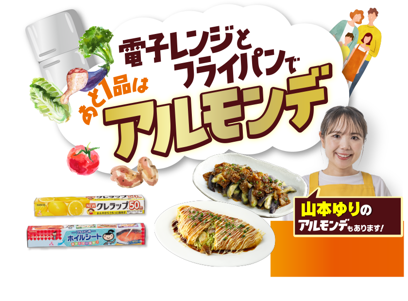 電子レンジとフライパンであと1品はアルモンデ