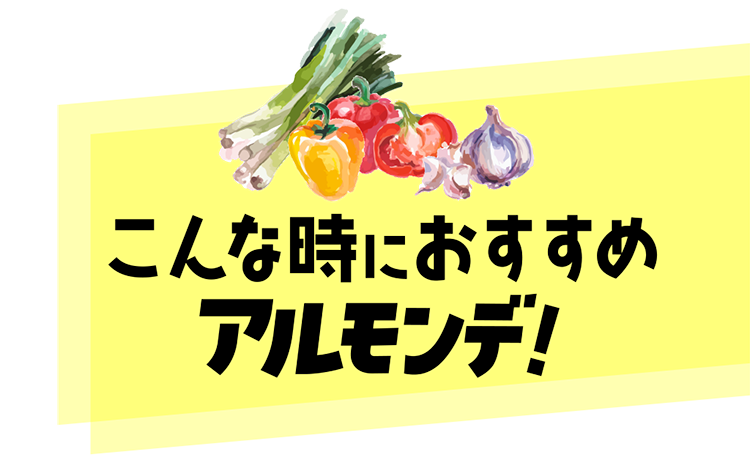 こんな時におすすめ アルモンデ！