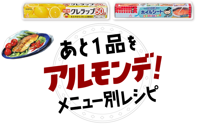 あと1品をアルモンデ！メニュー別レシピ