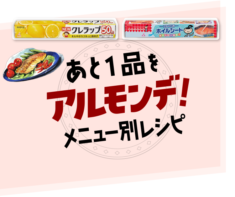 あと1品をアルモンデ！メニュー別レシピ