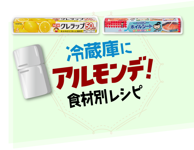 冷蔵庫にアルモンデレシピ