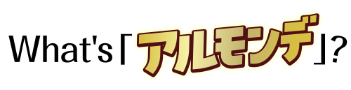 What's アルモンデ