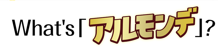 What's アルモンデ