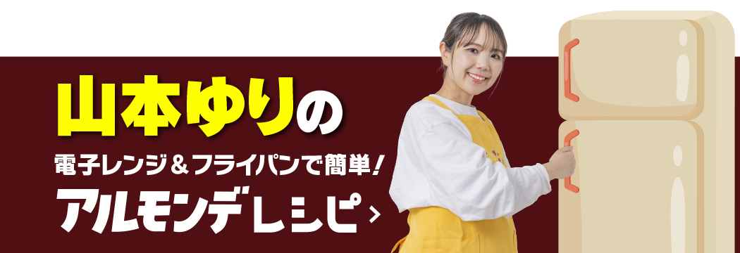 アルモンデで解決