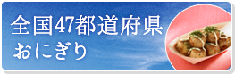 全国47都道府県おにぎり