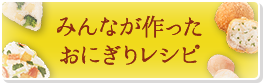 みんなが作ったおにぎりレシピ