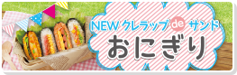 NEWクレラップdeサンド おにぎり