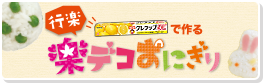NEWクレラップで作る「楽デコおにぎり」