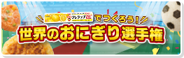 NEWクレラップでつくろう！「世界おにぎり選手権」