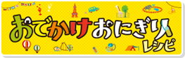 NEWクレラップでつくろう！「おでかけおにぎりレシピ」
