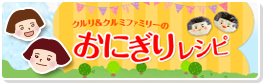 クルリ＆クルミファミリーの「おにぎりレシピ」