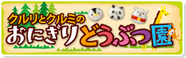 クルリとクルミの『おにぎりどうぶつ園』