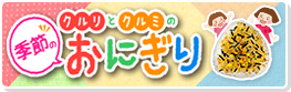 クルリとクルミの季節のおにぎり