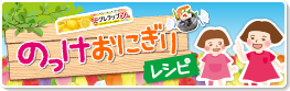 のっけおにぎりレシピ