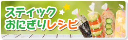 スティックおにぎりレシピ