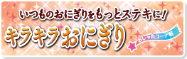 キラキラおにぎり