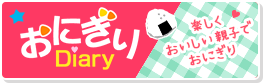 おにぎりDiary