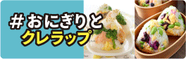 おにぎりとクレラップ