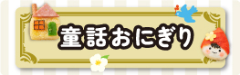 NEWクレラップで作る童話おにぎり