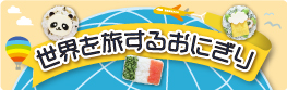 世界を旅するおにぎり