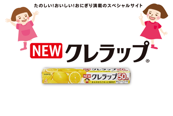 たのしい！おいしい！おにぎり満載のスペシャルサイト おにぎりとNEWクレラップ