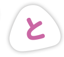 と