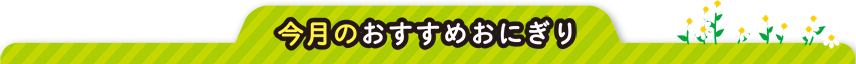 今月のおすすめおにぎり