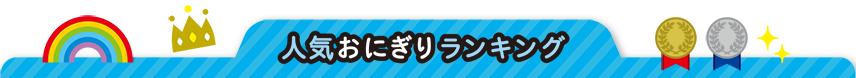 人気おにぎりランキング