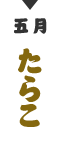 五月 たらこ