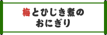 梅とひじき煮のおにぎり