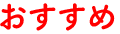 おすすめ