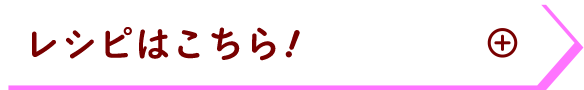 レシピはこちら！