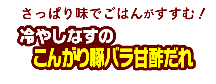 さっぱり味でごはんがすすむ！冷やしなすのこんがり豚バラ甘酢だれ
