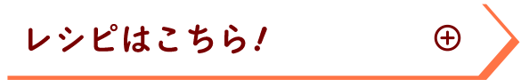 レシピはこちら！
