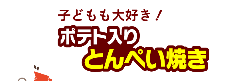 子どもも大好き！ポテト入りとんぺい焼き