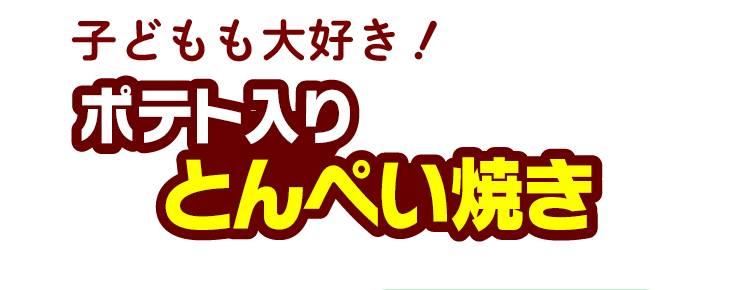 子どもも大好き！ポテト入りとんぺい焼き