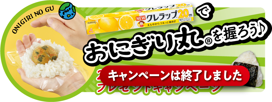 NEWクレラップでおにぎり丸を握ろう 20名様に当たるプレゼントキャンペーン